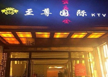 新乡市哪个KTV真空陪酒妹子服务好-至尊国际KTV消费价格服务点评