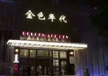 新乡市KTV陪唱公主哪家最便宜-金色年代KTV便宜消费点评